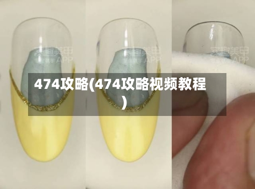 474攻略(474攻略视频教程)-第3张图片