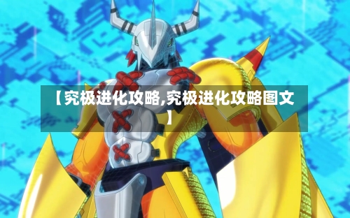 【究极进化攻略,究极进化攻略图文】-第3张图片