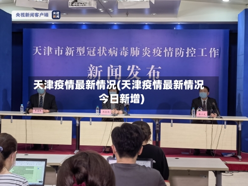 天津疫情最新情况(天津疫情最新情况今日新增)-第2张图片
