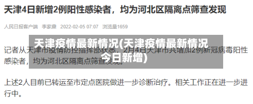 天津疫情最新情况(天津疫情最新情况今日新增)