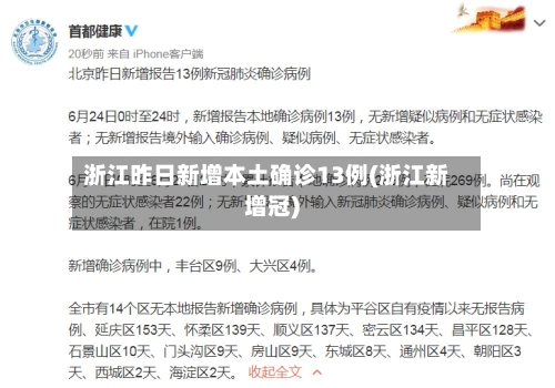 浙江昨日新增本土确诊13例(浙江新增冠)