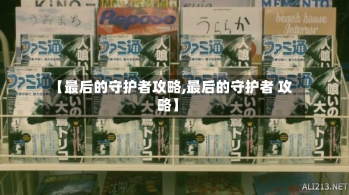 【最后的守护者攻略,最后的守护者 攻略】