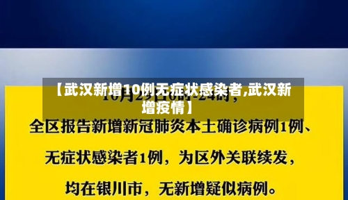 【武汉新增10例无症状感染者,武汉新增疫情】