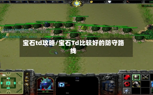 宝石td攻略/宝石Td比较好的防守路线-第2张图片