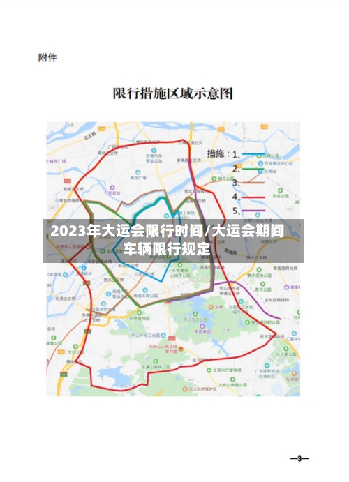 2023年大运会限行时间/大运会期间车辆限行规定