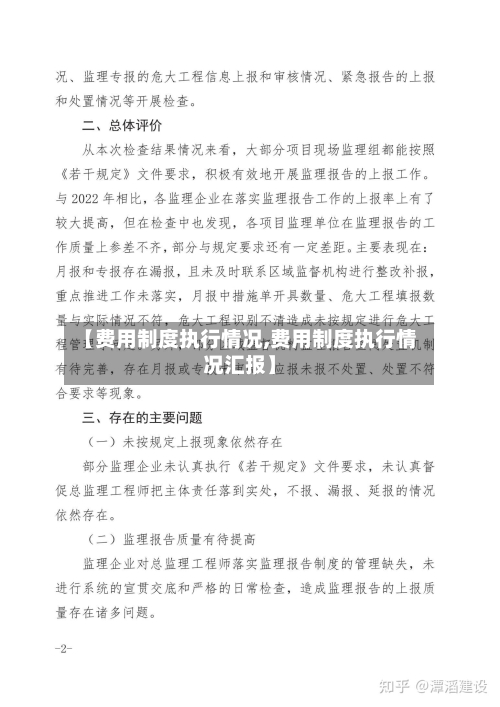 【费用制度执行情况,费用制度执行情况汇报】-第2张图片