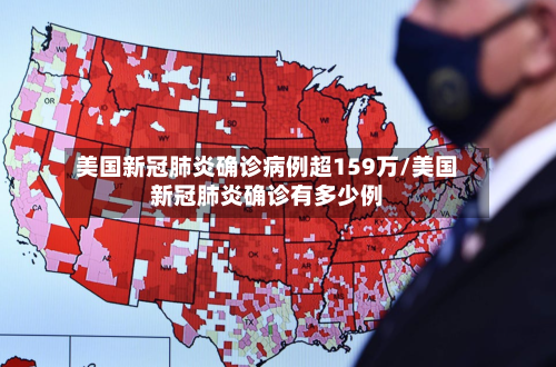 美国新冠肺炎确诊病例超159万/美国新冠肺炎确诊有多少例
