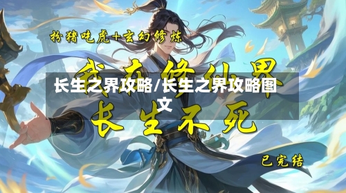 长生之界攻略/长生之界攻略图文