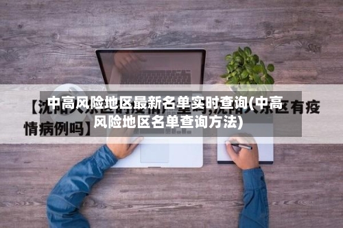中高风险地区最新名单实时查询(中高风险地区名单查询方法)