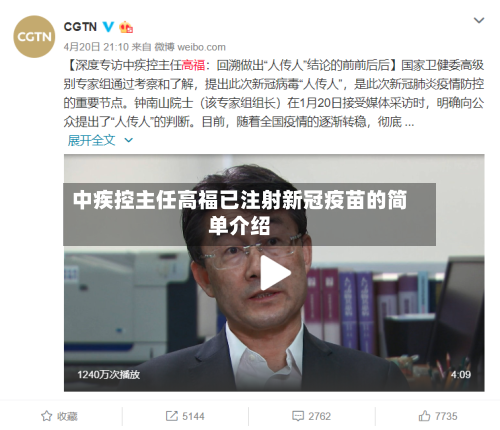 中疾控主任高福已注射新冠疫苗的简单介绍-第2张图片