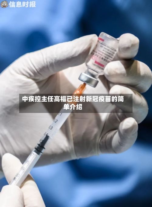 中疾控主任高福已注射新冠疫苗的简单介绍