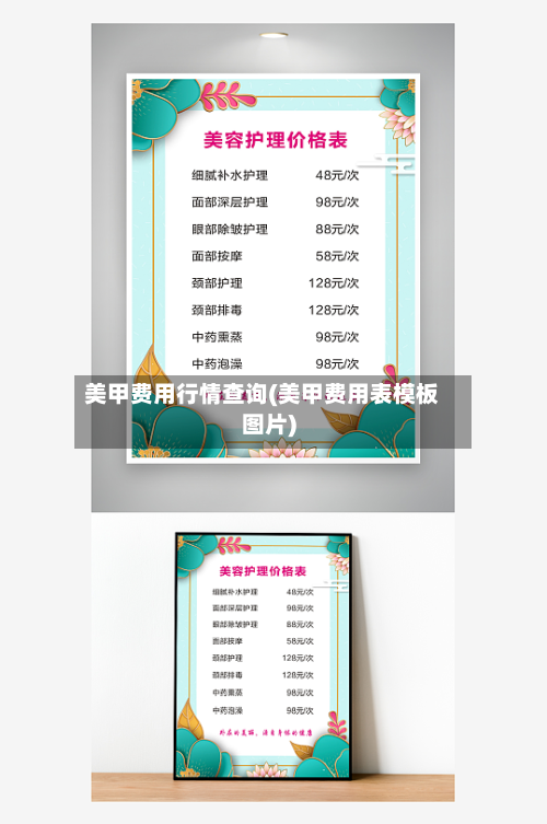 美甲费用行情查询(美甲费用表模板图片)-第3张图片