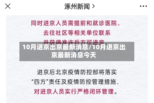 10月进京出京最新消息/10月进京出京最新消息今天-第2张图片
