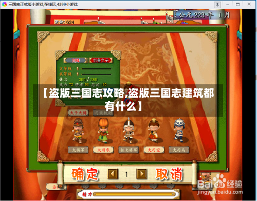 【盗版三国志攻略,盗版三国志建筑都有什么】-第2张图片