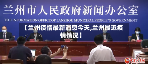 【兰州疫情最新消息今天,兰州最近疫情情况】-第2张图片