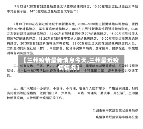 【兰州疫情最新消息今天,兰州最近疫情情况】-第3张图片