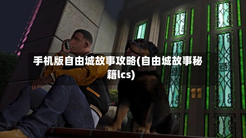 手机版自由城故事攻略(自由城故事秘籍lcs)-第2张图片