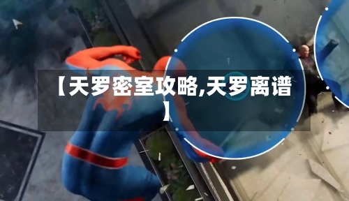 【天罗密室攻略,天罗离谱】-第2张图片