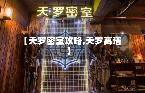 【天罗密室攻略,天罗离谱】-第3张图片