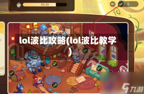 lol波比攻略(lol波比教学)