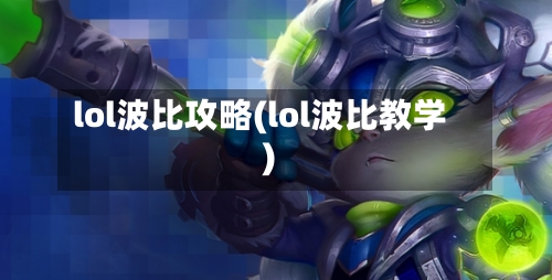 lol波比攻略(lol波比教学)-第3张图片