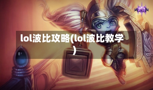 lol波比攻略(lol波比教学)-第2张图片