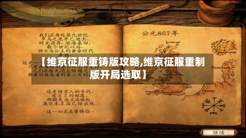 【维京征服重铸版攻略,维京征服重制版开局选取】-第2张图片