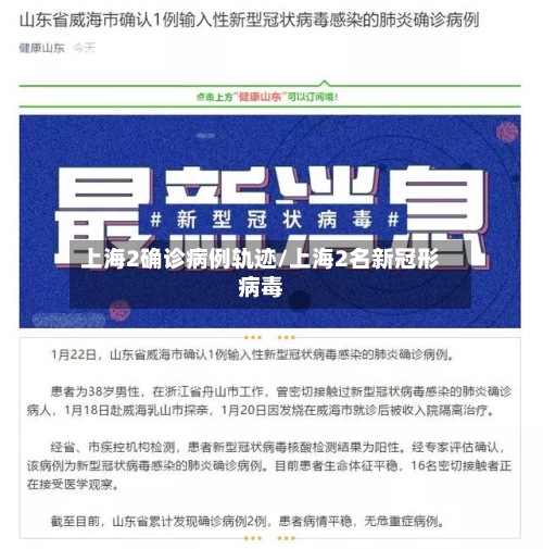 上海2确诊病例轨迹/上海2名新冠形病毒-第3张图片