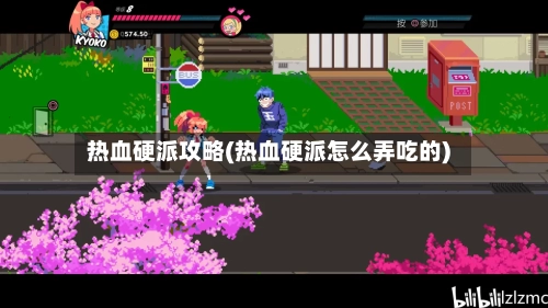 热血硬派攻略(热血硬派怎么弄吃的)-第3张图片