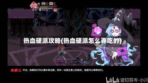 热血硬派攻略(热血硬派怎么弄吃的)-第2张图片