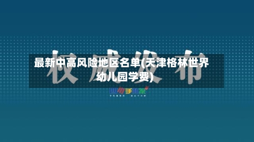 最新中高风险地区名单(天津格林世界幼儿园学费)-第2张图片