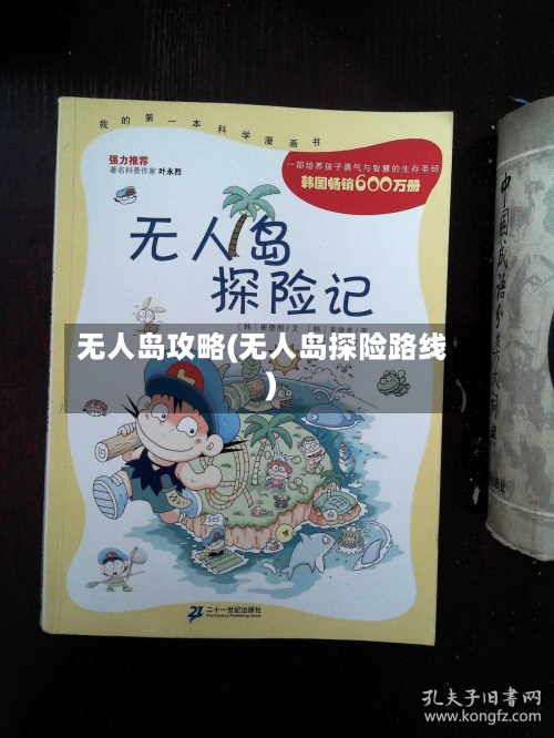 无人岛攻略(无人岛探险路线)-第2张图片