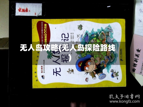 无人岛攻略(无人岛探险路线)-第3张图片