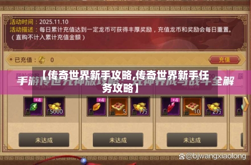 【传奇世界新手攻略,传奇世界新手任务攻略】
