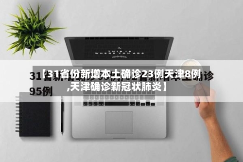 【31省份新增本土确诊23例天津8例,天津确诊新冠状肺炎】