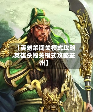 【英雄杀闯关模式攻略,英雄杀闯关模式攻略益州】