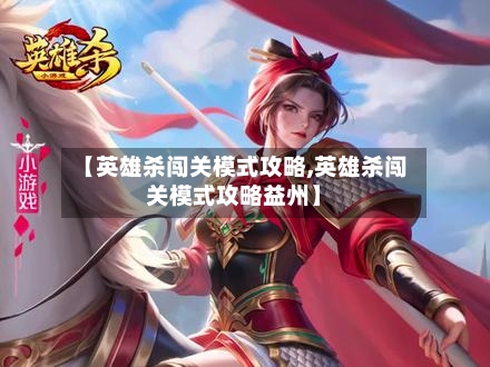 【英雄杀闯关模式攻略,英雄杀闯关模式攻略益州】-第2张图片