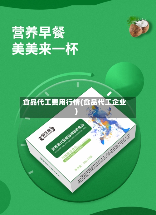 食品代工费用行情(食品代工企业)-第2张图片