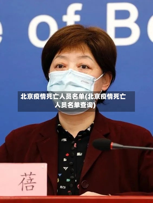 北京疫情死亡人员名单(北京疫情死亡人员名单查询)