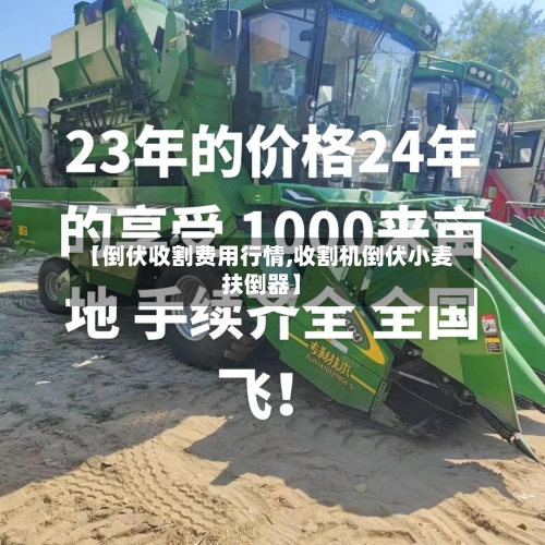 【倒伏收割费用行情,收割机倒伏小麦扶倒器】