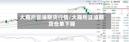 大商所豆油期货行情/大商所豆油期货仓单下降