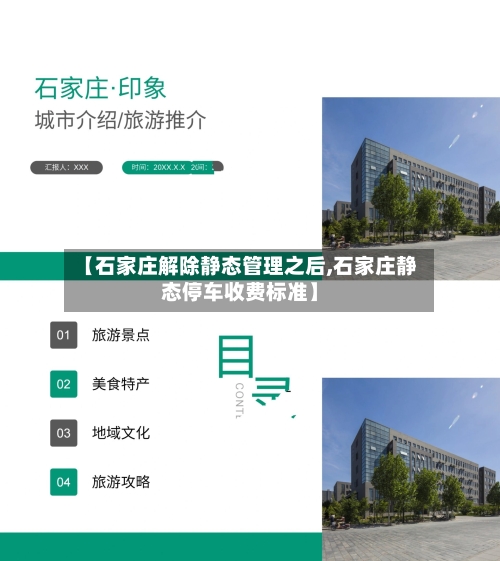 【石家庄解除静态管理之后,石家庄静态停车收费标准】