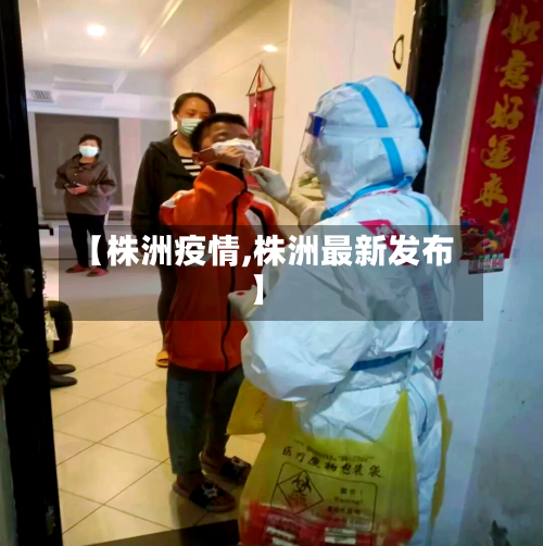【株洲疫情,株洲最新发布】-第2张图片