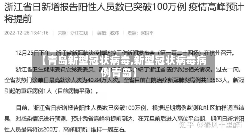 【青岛新型冠状病毒,新型冠状病毒病例青岛】-第2张图片