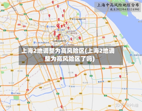上海2地调整为高风险区(上海2地调整为高风险区了吗)-第3张图片