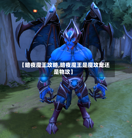 【暗夜魔王攻略,暗夜魔王是魔攻宠还是物攻】-第2张图片