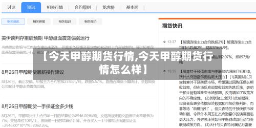 【今天甲醇期货行情,今天甲醇期货行情怎么样】-第2张图片