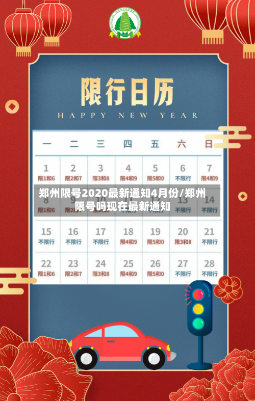 郑州限号2020最新通知4月份/郑州限号吗现在最新通知-第2张图片