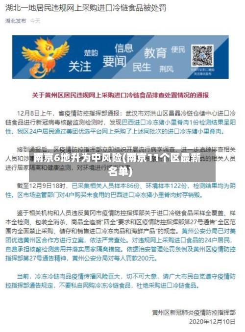 南京6地升为中风险(南京11个区最新名单)