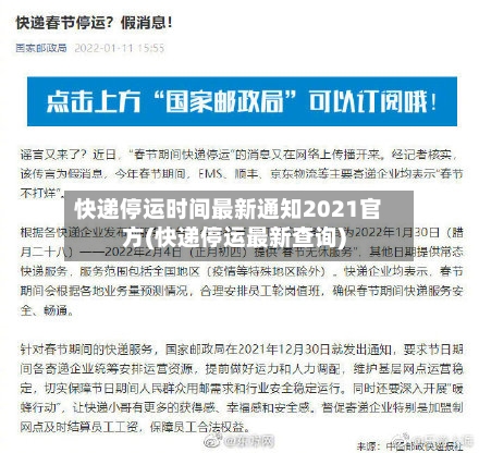 快递停运时间最新通知2021官方(快递停运最新查询)